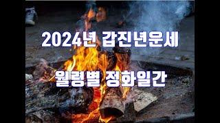 2024년 갑진년 신년운세 - 정화일간