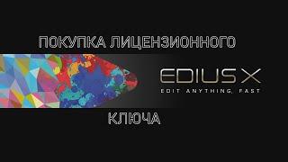 Покупка лицензионного ключа на EDIUS X