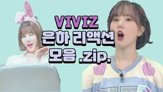 [은하] - 짜냥이 은하의 리액션 모음 ZIP