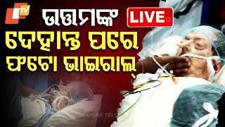 Live | ଦେହାନ୍ତ ପରେ ଉତ୍ତମଙ୍କ ଫଟୋ ଭାଇରାଲ୍ | Veteran Odia Actor | Uttam Mohanty | Viral Photo | OTV