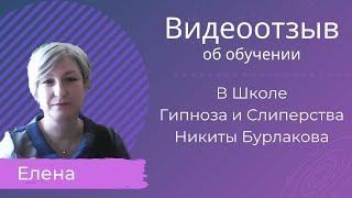 Отзыв об Обучение в Школе Гипноза и Слиперства Никиты Бурлакова | Елена