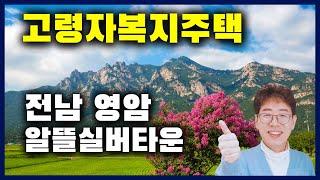 전남 영암 고령자복지주택 모집 공고