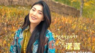 New Tibetan Love Song 2022 ཁ་བ་ཚེ་རིང་། Khawa Tsering