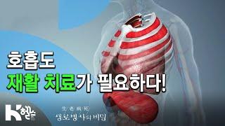 호흡 재활 치료‍ - 717회(19.12.04) 몰라서 더 무섭다, COPD(만성폐쇄성폐질환)