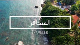 The Traveler - المسافر