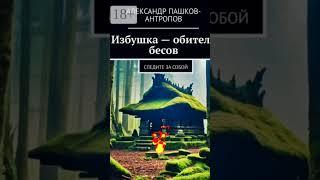 Рок про Избушку - обитель бесов, на стихи Александра Пашкова - Антропова