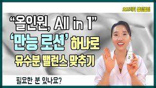 (ENG. SUB.) 올인원 만능로션, 하나로 피부관리 끝내기 - All in One Lotion