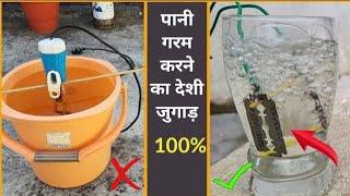 how to make immersion water heater at home | water heater kaise banaye | पानी गरम करने की रोड