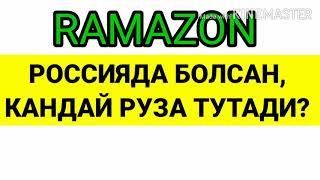 Рамазон, мусофир кандай Руза ТУТАДИ?