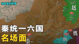 【三维地图】秦灭六国指的是哪六国，他们是如何被秦国吞并的？1个视频告诉你答案！【地图里的故事】