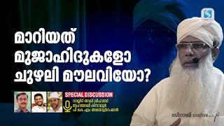 മാറിയത് മുജാഹിദുകളോ ചുഴലി മൗലവിയോ? | SPECIAL DISCUSSION | SIRAJLIVE