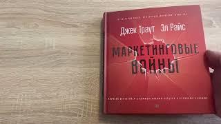 обзор книги "Маркетинговые войны" авторы Джек Траут, Эл Райс