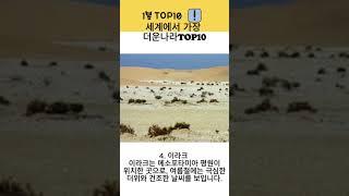 세계에서 가장더운나라 top10 #순위 #스토리 #지식
