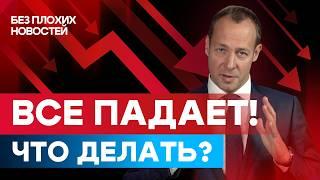 Российские акции и облигации падают! Что делать инвесторам сейчас? / БПН