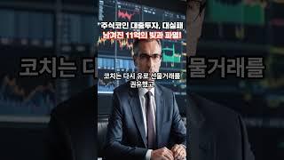 주식코인 대출투자 폭망! 남겨진 11억원의 빚과 파멸!