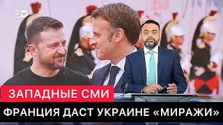 ЗАПАДНЫЕ СМИ. ФРАНЦИЯ ПОСТАВИТ САМОЛЕТЫ "МИРАЖ" УКРАИНЕ . ГДЕ БУДУТ ОБУЧАТЬ УКРАИНСКИХ ПИЛОТОВ?