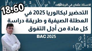 التحضير لبكالوريا 2025 في العطلة الصيفية و طريقة دراسة كل مادة || باك 2025