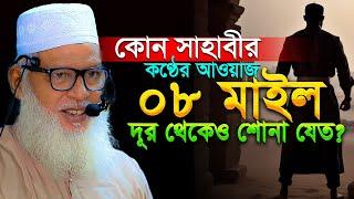 আল্লাহ কিভাবে মুসলমানদের সাহায্য করেন তার কিছু বাস্তব ঘটনা শুনুন Mau. Mozammel Haque Tahjib Center