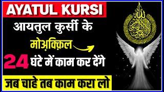 मोअ़क्क़िल 24 घंटे में मदद करेंगे | Ayatul Kursi Ka Wazifa | Most Powerful Wazifa for Ayatul Kursi