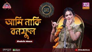 Ami Naki Bono Phool | আমি নাকি বনফুল | Shovon Roy Feat. Shahrin Meem | Studio Banglar Gayen