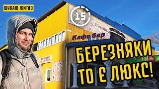 Березняки: 2-й мікрорайон, кінотеатр "Старт", Макдональдс! 15-ти хвилинне місто Київ