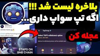 تپ سواپ لیست شد !! قیمت هر یدونه تپس چقدر هستش ؟ سریع تبدیل کن ...