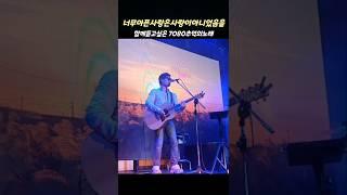 너무아픈사랑은사랑이아니었음을 김광석 #김근영 7080추억의노래 추천곡 #shorts