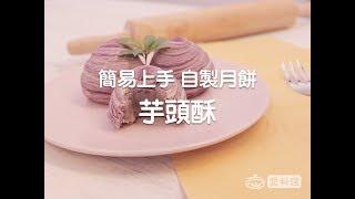 芋頭酥 Taro Pastry