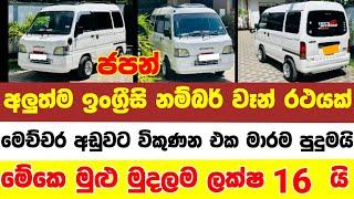 Vehicle for sale in Sri lanka | van for sale | low price van for sale | low budget vehicle | Japan