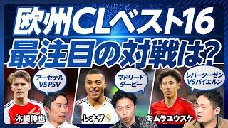 【欧州CL決勝トーナメント展望（前編）】プレミア勢の疲弊／日本人選手の立ち位置／アロンソの策略vs.コンパニの哲学／伊藤はグバルディオル／レアルの仕上がり／シメオネのヤンキー集団／エムバペ絶好調