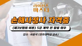 손해사정사 자격증 | (제3보험의 이론) 5강 계약 전 알릴 의무