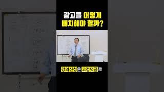 공인중개사 광고는 어떻게 배치해야 할까? #공인중개사실무교육 #공인중개사강의 #공인중개사교육