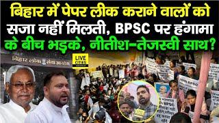 BPSC 70th Exam पर Nishikant Sinha, Nitish Kumar, Tejashwi Yadav, Paper Leak पर Bihar में सजा नहीं ?