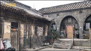 实拍山西农村大财主古宅，一条巷子7座明清古建筑真气派，还有窑洞民居生活