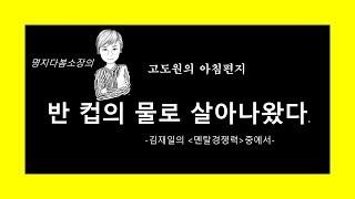 고도원의아침편지 다봄소장과 함께하는 성공의길