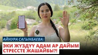 Айнура Сагынбаева: Эки жүздүү адам ар дайым стрессте жашайбы?!