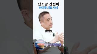 난소암 간전이 하이푸 치료 사례 #난소암 #간전이