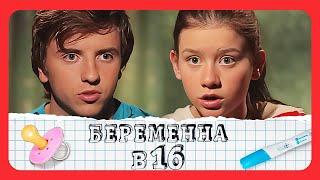 Беременна в 16: 3 сезон, выпуск 3-4