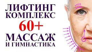 ЛИФТИНГ КОМПЛЕКС ДЛЯ ЛИЦА после 60 лет, омолаживающий массаж и гимнастика для лица