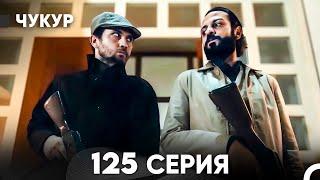 Чукур 125 Серия (русский дубляж) FULL HD