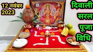 सरल दिवाली पूजा विधि !! Easy Diwali Pooja vidhi !! इस दिवाली सरल तरीके से ऐसे करें लक्ष्मी पूजा !!