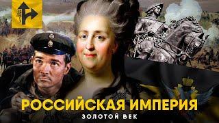 Золотой Век Российской Империи. От Екатерины II до Пушкина!