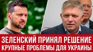 Зеленский берет на себя ответственность! Что происходит с Украиной?