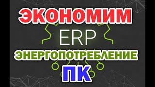 ErP ready для чего это нужно или экономим энергопотребление ПК