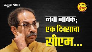 नवा नायक; एक दिवसाचा सीएम... | Dinesh Kanji | Ambadas Danve | Uddhav Thackeray | MVA | Nayak |