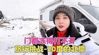 开房车自驾旅行挑战-20度的北疆，房车抗不抗寒，门都冻得打不开