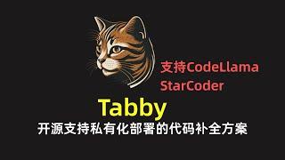 【Tabby】支持私有化部署的AI代码自动补全方案