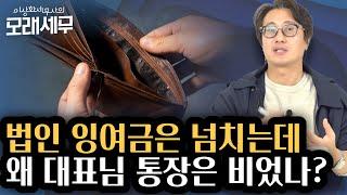 법인에 잉여금은 많다는데 대표님은 왜 돈이 없나? 이익잉여금 확인을 위해 재무상태표와 현금흐름표를 확인해야 하는 이유 [모래세무 161화]