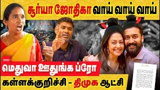 சூரியா & செல்தட்டி குமார் குடும்பம் திமுகவிற்கு ஊதுவது ஏன்? Actor Surya | kallakurichi hooch tragedy