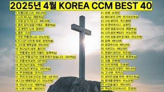 2025년 4월 KOREA BEST CCM모음 은혜찬양 기도찬양 (위러브 예람워십 마커스 제이어스 피아워십 어노인팅 팀룩워십 홍이삭 지선 기프티드) #worship #jesus